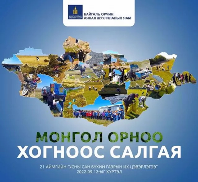 21 аймгийн 1446.2 тонн хогийг цэвэрлэжээ