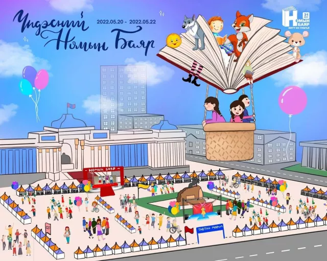Өнөөдөр төв талбайд эхлэх номын баяр гурав хоног үргэлжилнэ