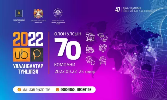 “Улаанбаатар түншлэл - 2022” үзэсгэлэн яармагт гадаадын 70 гаруй компани оролцоно