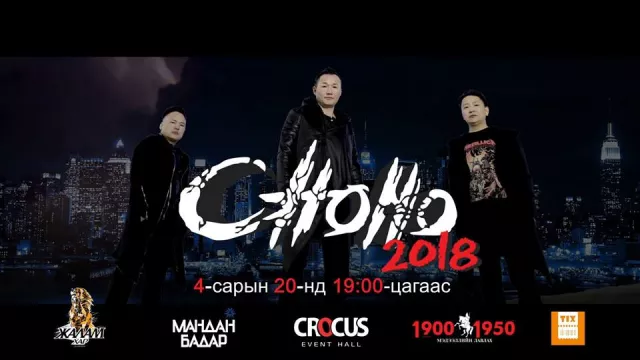 ЧОНО хамтлаг 18 жилийн дараа...
