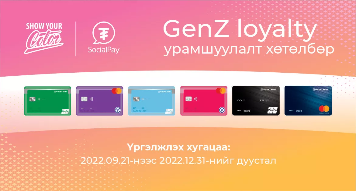 “GenZ loyalty” урамшуулалт хөтөлбөр эхэллээ