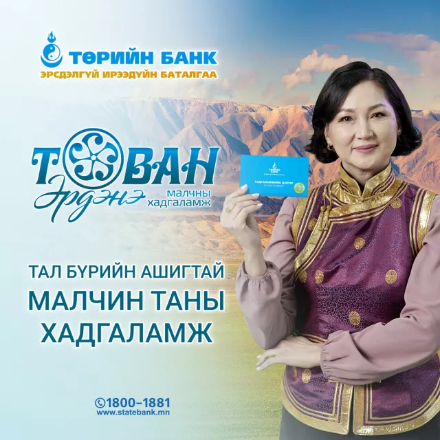 Төрийн банк малчдад зориулан “Таван Эрдэнэ”  хадгаламжийг гаргалаа