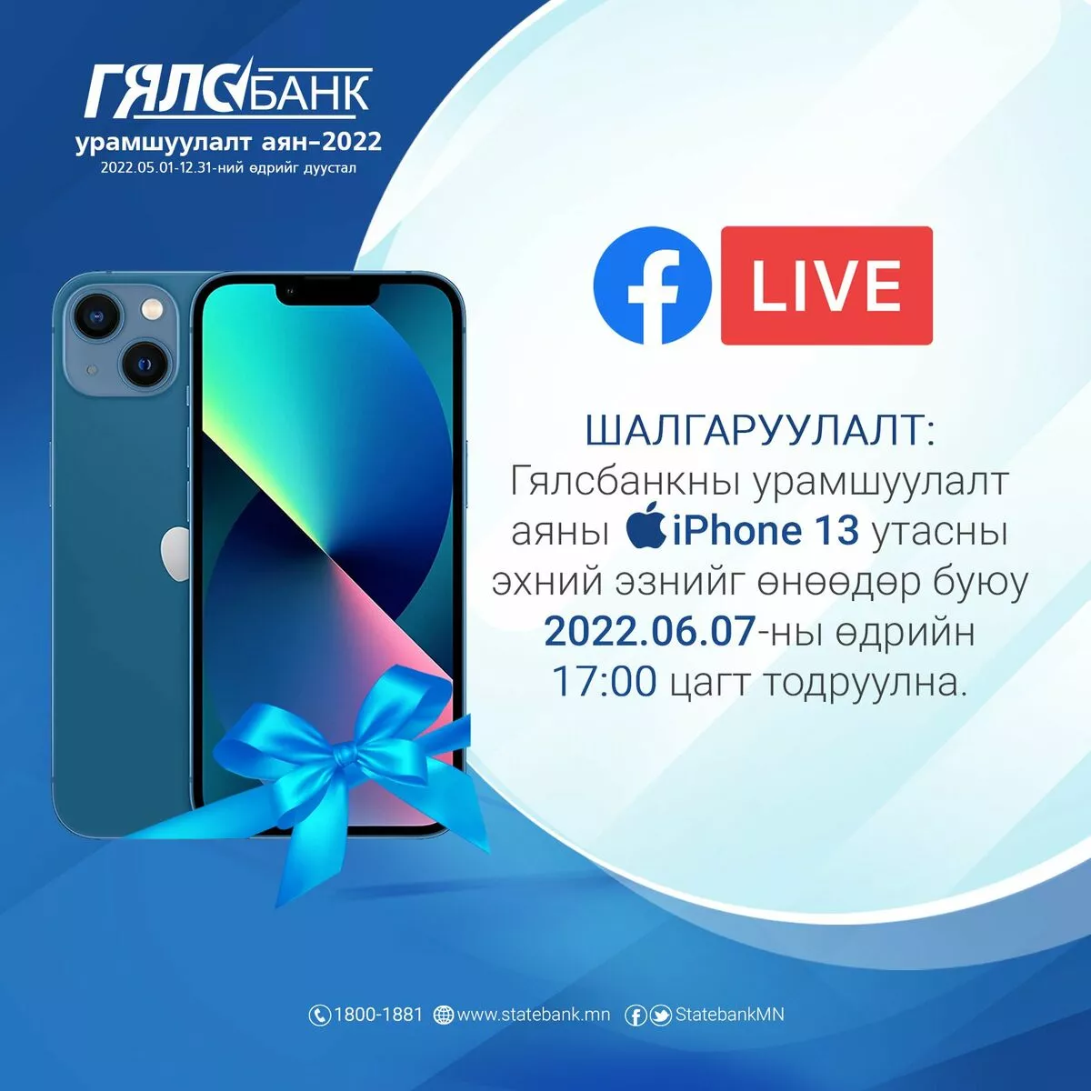 Гялсбанкаар зургаан гүйлгээ хийгээд  iPhone13 утасны эзэн болоорой