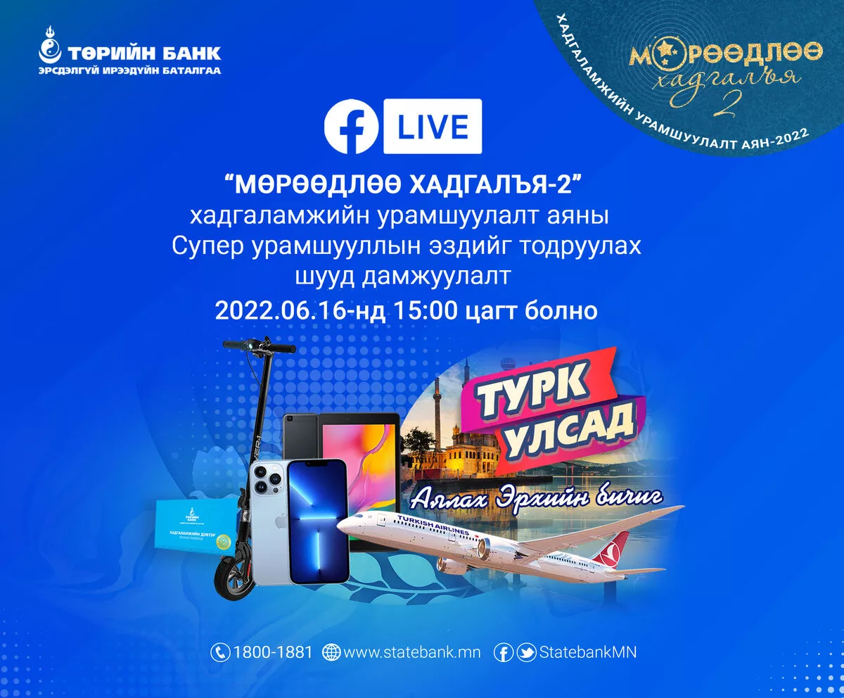 “Мөрөөдлөө хадгалъя” хадгаламжийн аяны  Сүпер урамшууллын эзэд өнөөдөр тодорно