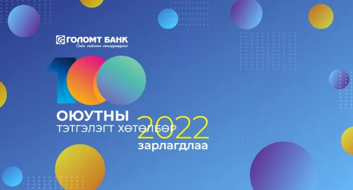 Голомт банк “Оюутны тэтгэлэгт хөтөлбөр”-өө зарлалаа