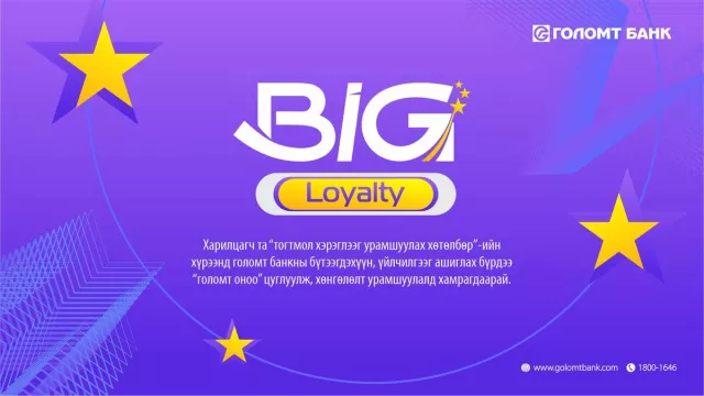 Таныг “Big Loyalty” оноотой хөтөлбөрт урьж байна