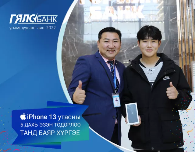 Төрийн банкны Гялсбанк урамшуулалт аяны 5 дахь iPhone13 утасны эзэн тодорлоо