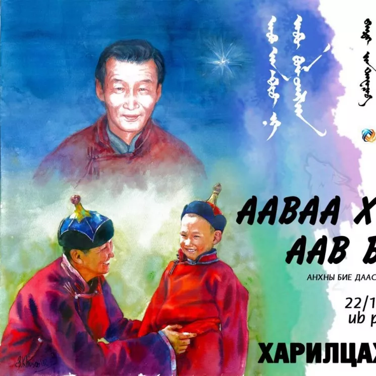 Жүжигчин Б.Даваажав: “Ааваа хүү нь Аав болсон...“ дуугаа гаргах энэ л өдрийг удаан хүлээлээ