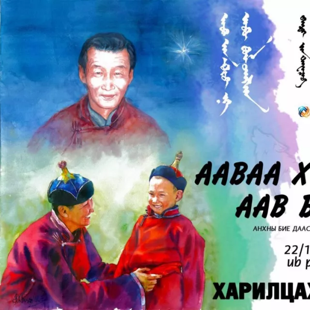 Жүжигчин Б.Даваажав: “Ааваа хүү нь Аав болсон...“ дуугаа гаргах энэ л өдрийг удаан хүлээлээ