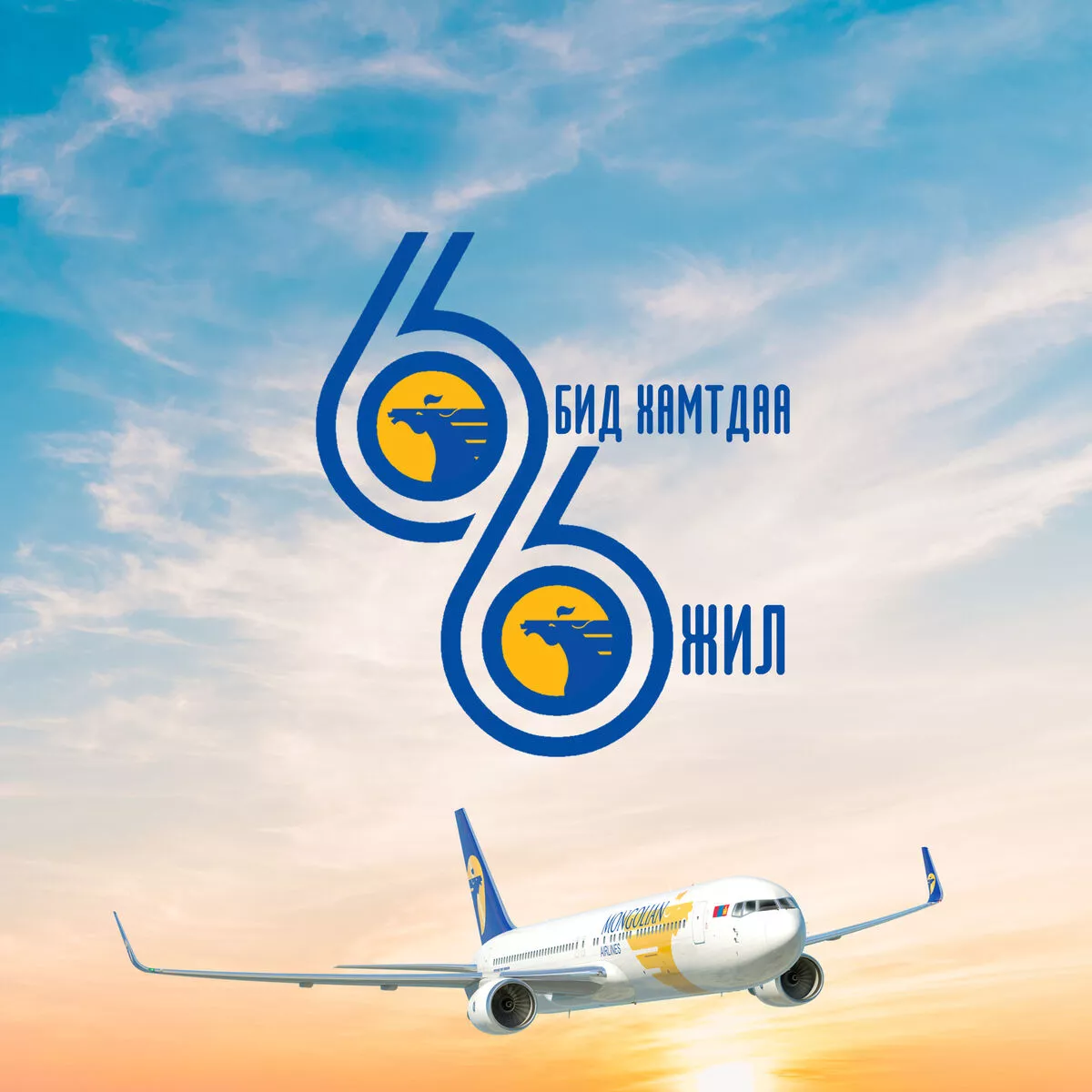 МИАТ ТӨХК: Хамтдаа аялсан 66 жилийн ой
