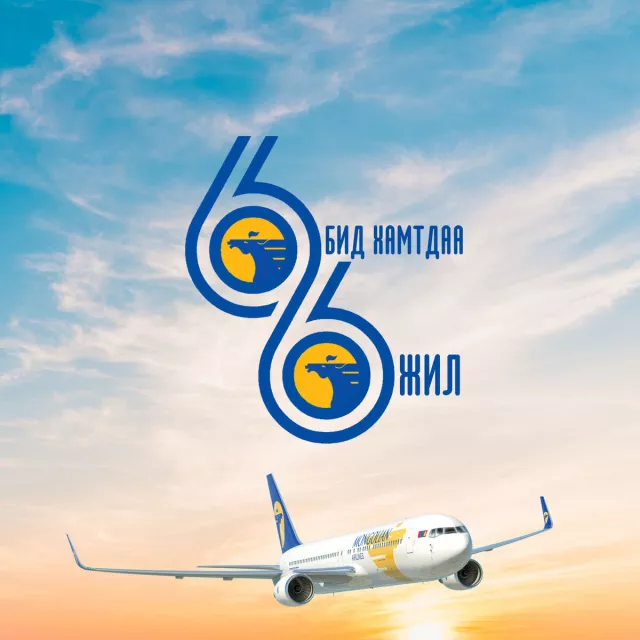 МИАТ ТӨХК: Хамтдаа аялсан 66 жилийн ой