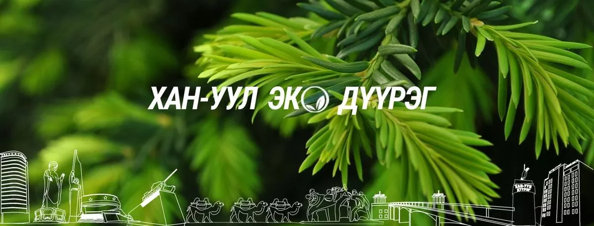 Хан-Уул дүүрэгт “Эко-Эрүүл дүүрэг” хөтөлбөр хэрэгжиж байна