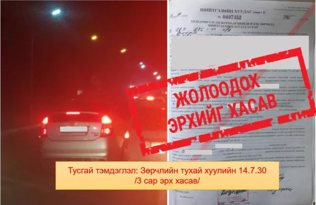 E-Police аппликейшнаар илгээсэн зөрчлүүдэд хариуцлага тооцов