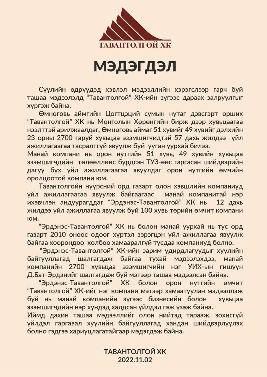 “Тавантолгой“ ХК-иас мэдэгдэл гаргалаа