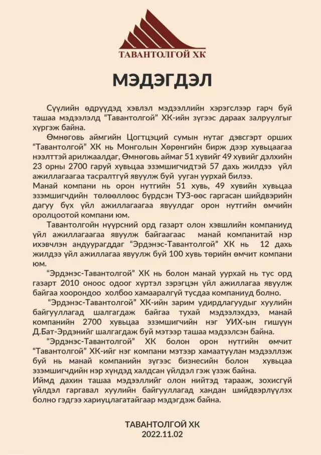 “Тавантолгой“ ХК-иас мэдэгдэл гаргалаа