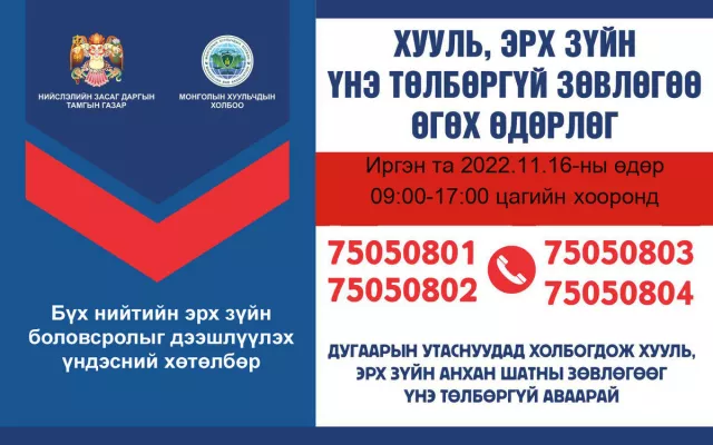 Өнөөдөр иргэдэд хууль, эрх зүйн зөвлөгөөг утсаар төлбөргүй өгөх өдөр