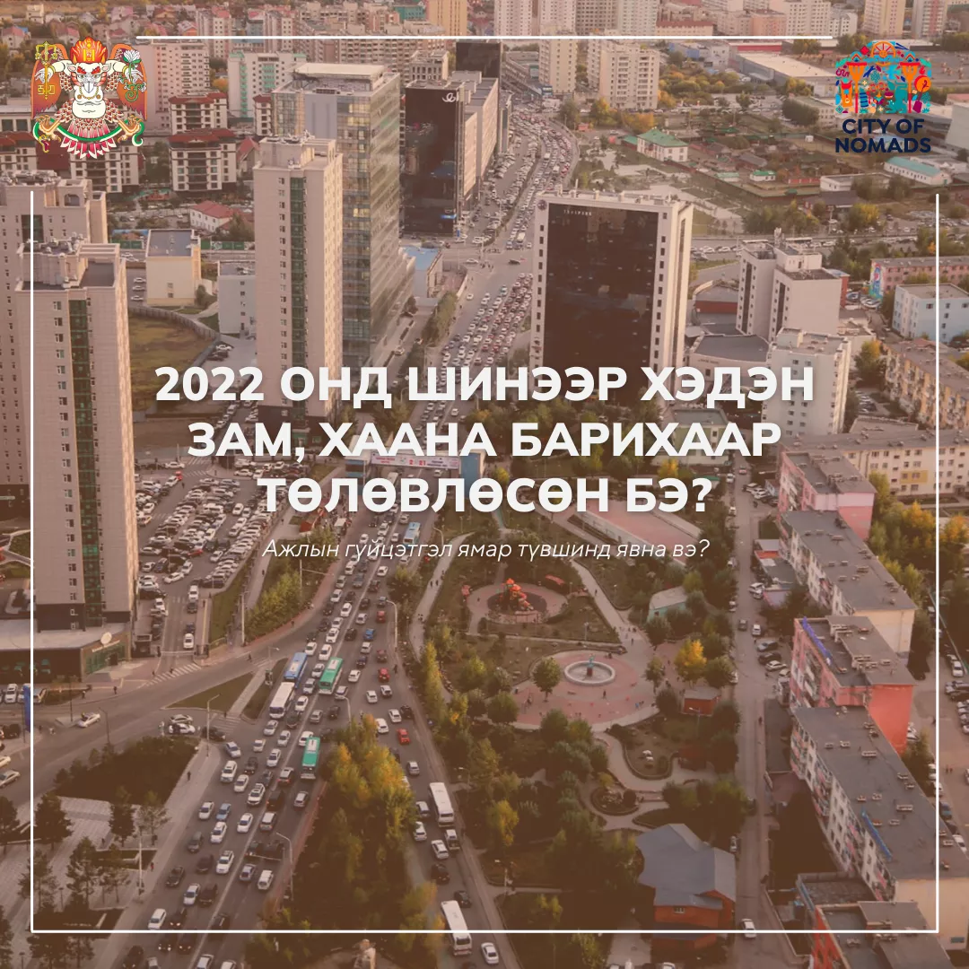 2022 онд шинээр хэдэн зам, хаана барихаар төлөвлөсөн бэ?
