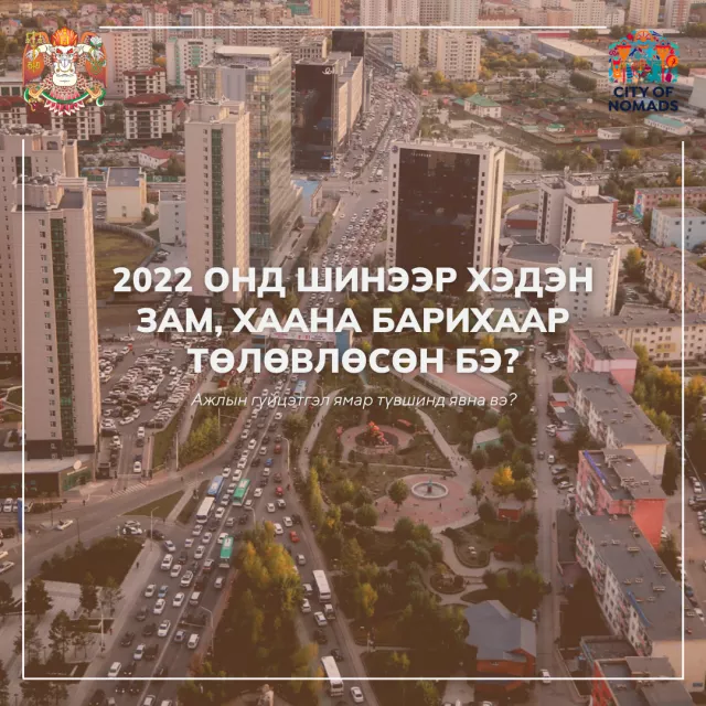 2022 онд шинээр хэдэн зам, хаана барихаар төлөвлөсөн бэ?