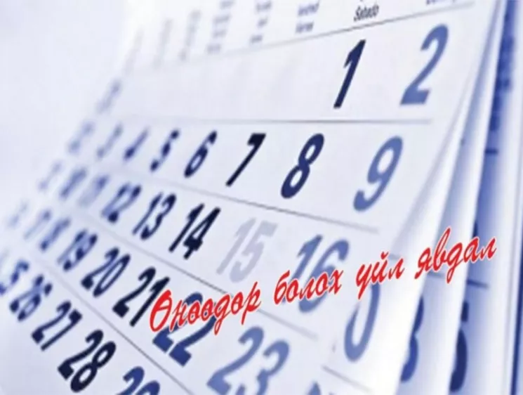 Өнөөдөр болох үйл явдлууд