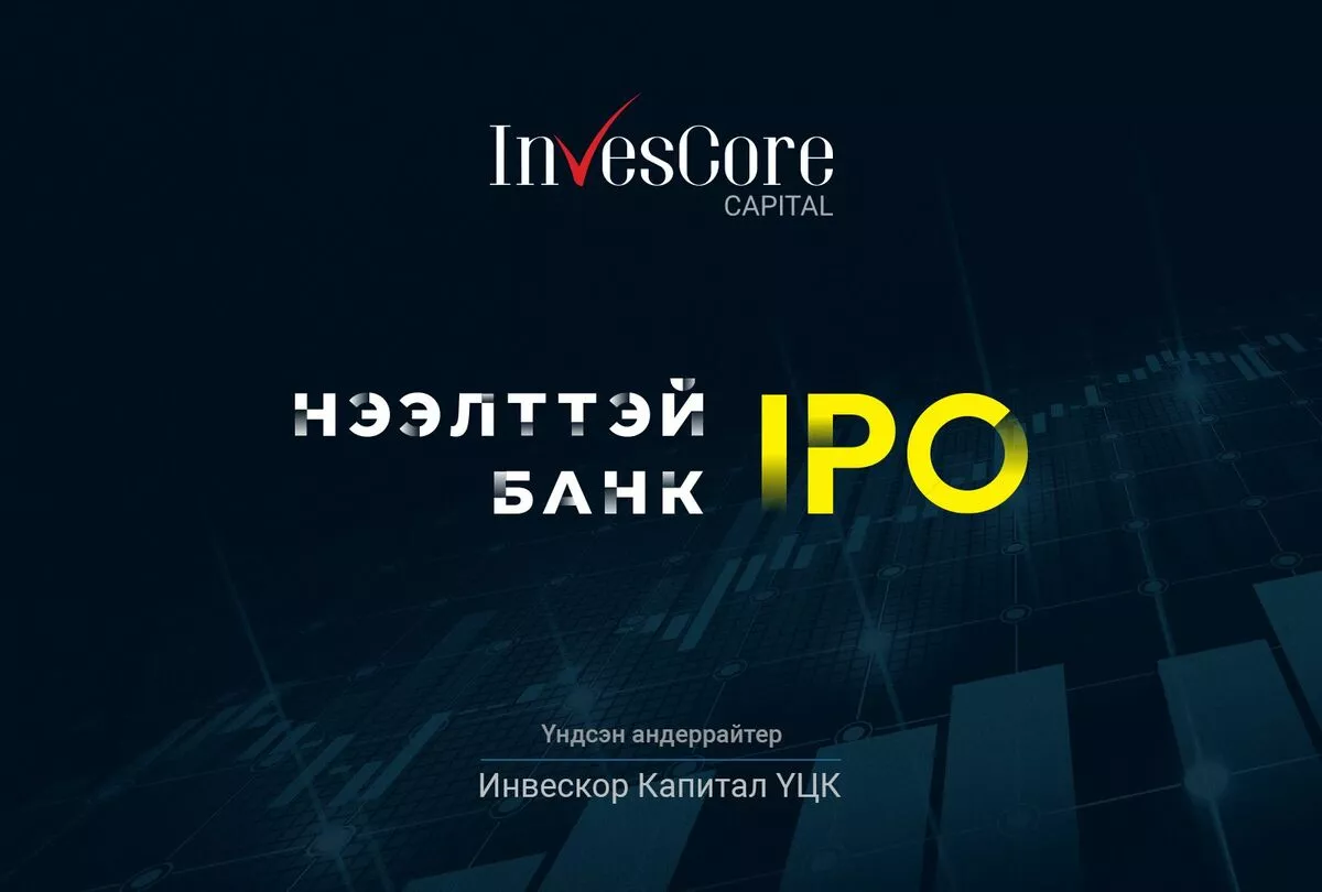 Голомт банкны IPO ямар давуу талтай вэ?