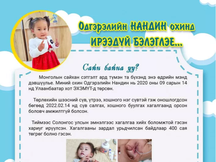 Хоёр настай бяцхан охиндоо “Амьдрал бэлэглэх“-ийг Монголын ард түмнээсээ хүслээ