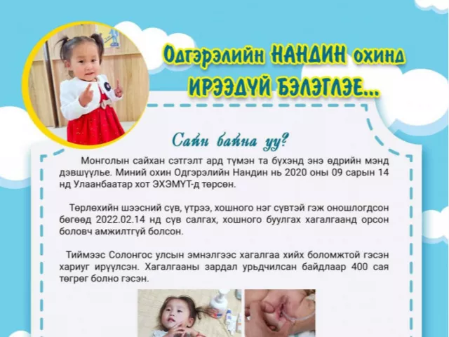 Хоёр настай бяцхан охиндоо “Амьдрал бэлэглэх“-ийг Монголын ард түмнээсээ хүслээ