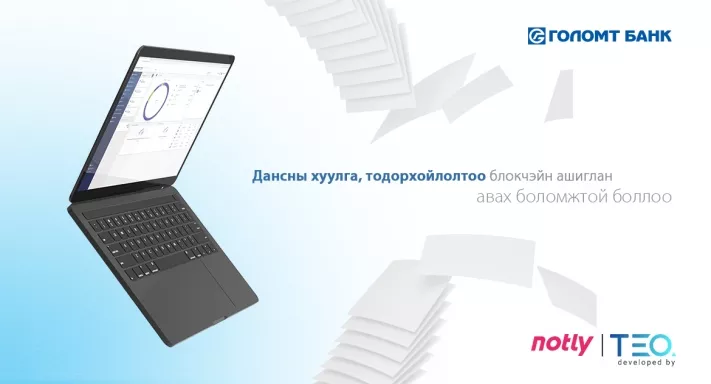 Дансны хуулга, тодорхойлолтоо блокчэйн сүлжээг ашиглан авах боломжтой боллоо