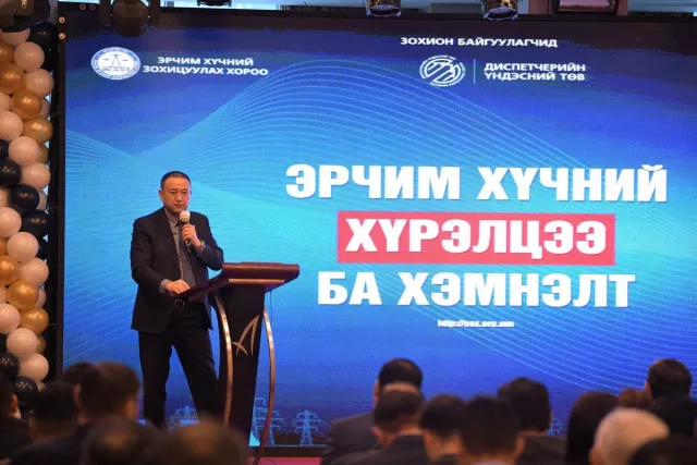 “Эрчим хүчний хүрэлцээ ба хэмнэлт“ зөвлөгөөн болж байна