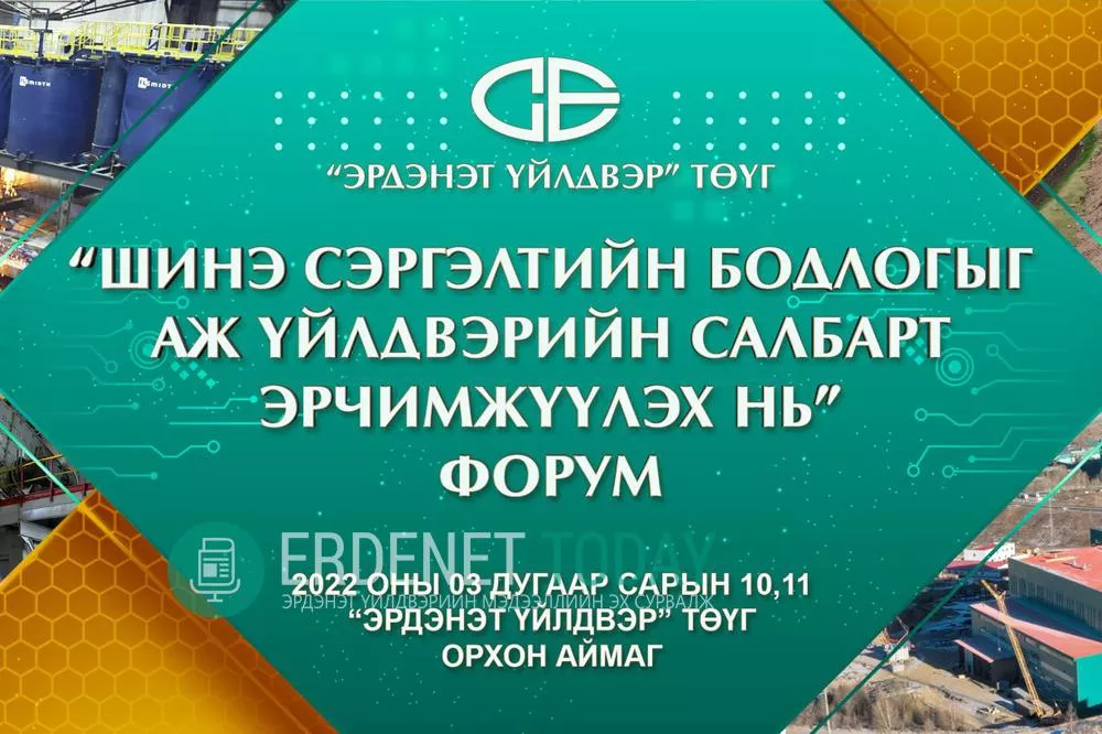 ШИНЭ СЭРГЭЛТИЙН БОДЛОГО ЭРДЭНЭТ ҮЙЛДВЭРТ ХӨГЖЛИЙН ШИНЭ БОЛОМЖУУДЫГ НЭЭНЭ