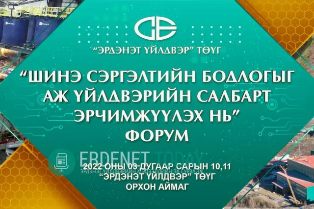 ШИНЭ СЭРГЭЛТИЙН БОДЛОГО ЭРДЭНЭТ ҮЙЛДВЭРТ ХӨГЖЛИЙН ШИНЭ БОЛОМЖУУДЫГ НЭЭНЭ