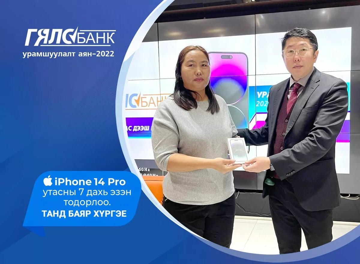 Гялсбанк урамшуулалт аяны 7 дахь iPhone14 Pro утасны эзэн тодорлоо