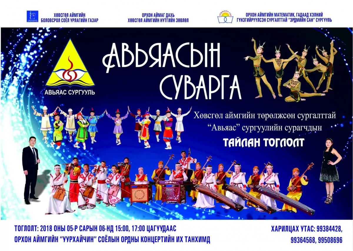 " Авьяасын суварга"  тайлан тоглолт  “Уурхайчин” соёлын ордонд 5 сарын 6нд болно 