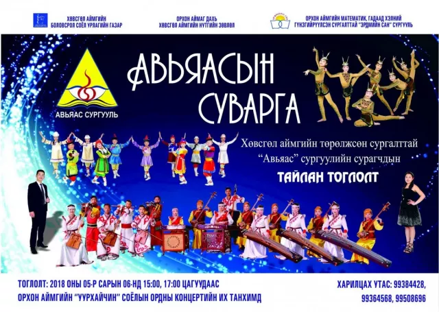 " Авьяасын суварга"  тайлан тоглолт  “Уурхайчин” соёлын ордонд 5 сарын 6нд болно 