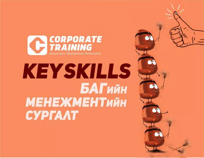 KEY SKILLS - Багийн менежментийн сургалт