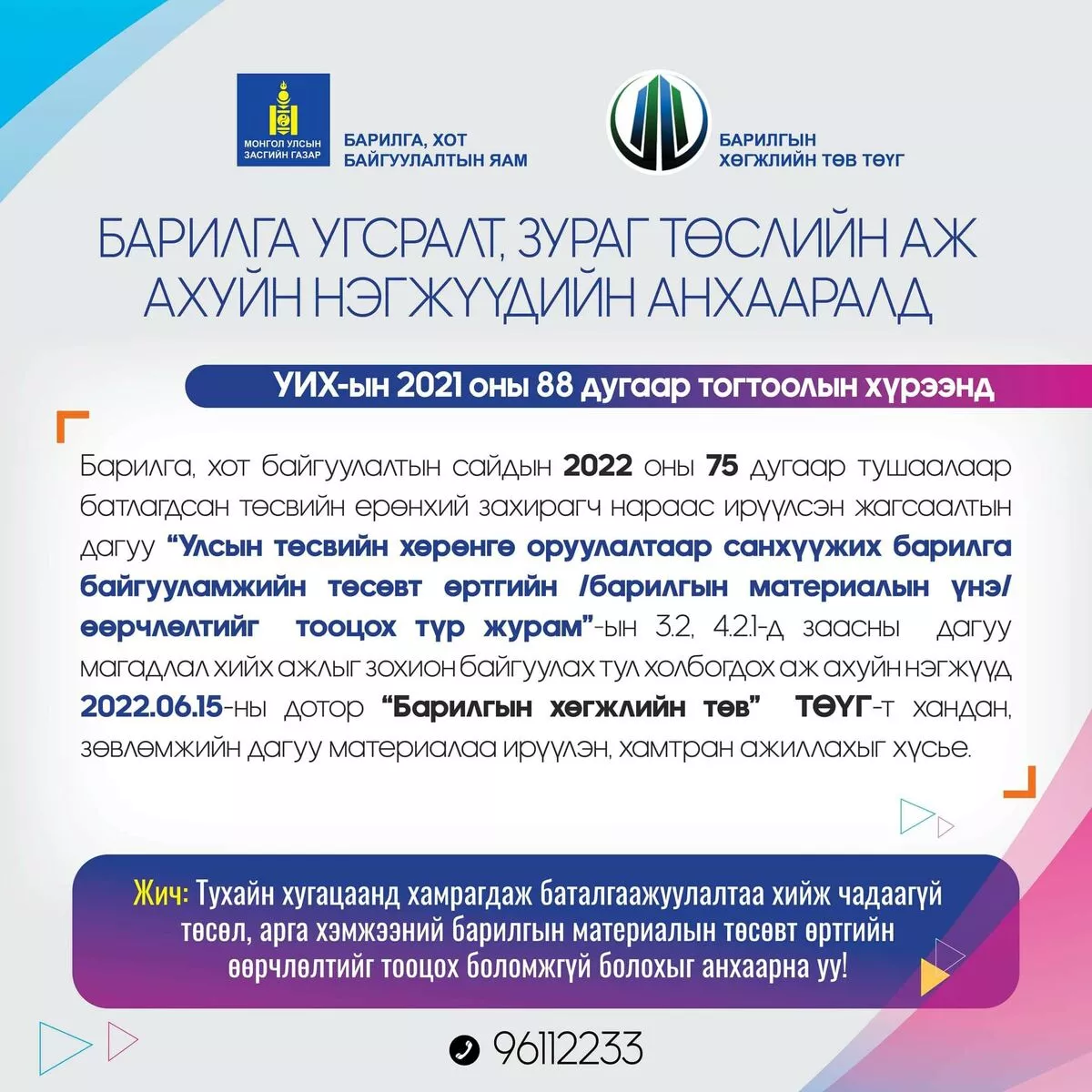 ББЗТМХ НЬ 2022 ОНЫ 06 ДУГААР САРЫН 14 -НИЙ АМРАЛТЫН ӨДӨР АЖИЛЛАХ БОЛСНЫГ МЭДЭГДЭЖ БАЙНА