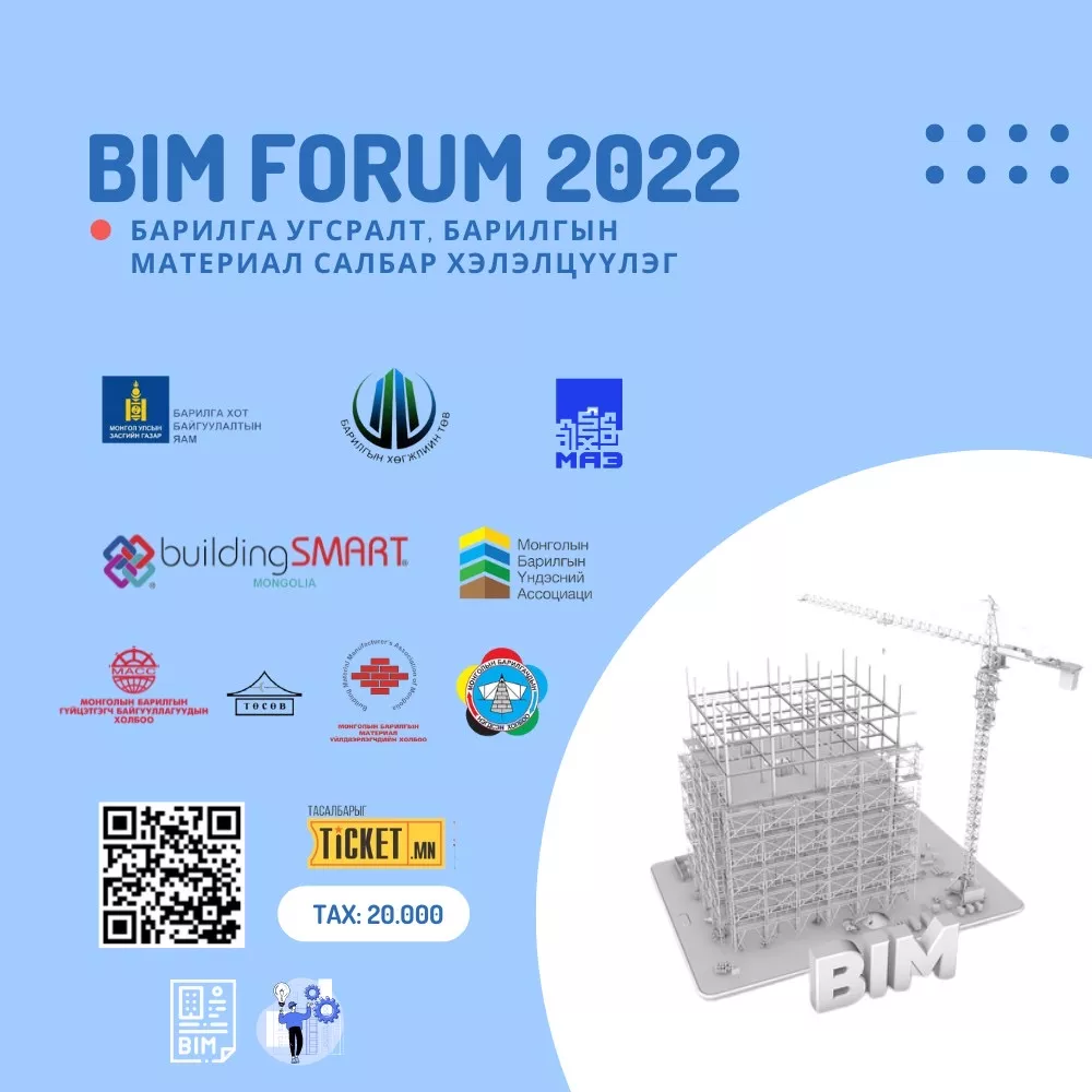 BIM FORUM-2022 “БАРИЛГА УГСРАЛТ, БАРИЛГЫН МАТЕРИАЛ“ САЛБАР ХЭЛЭЛЦҮҮЛЭГ БОЛНО