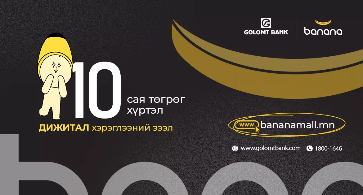 Дижитал зээлийн үйлчилгээг ашиглан Bananamall-аас худалдан авалт хийгээрэй