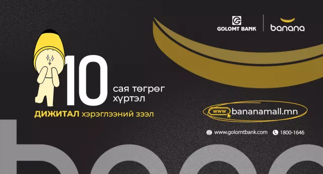 Дижитал зээлийн үйлчилгээг ашиглан Bananamall-аас худалдан авалт хийгээрэй