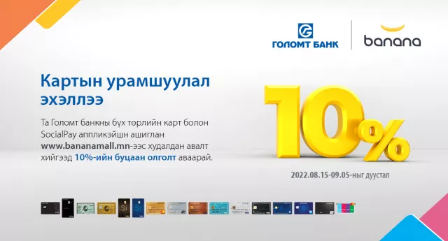 Картын харилцагчдад зориулсан намрын анхны урамшуулал эхэллээ