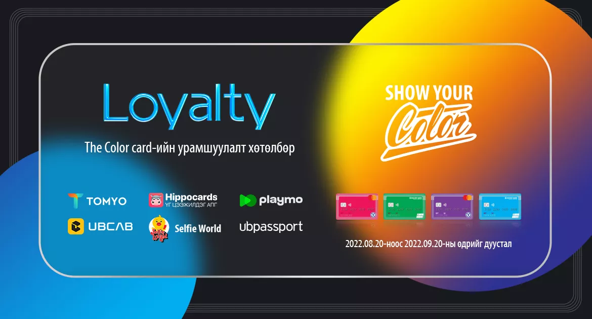 Хүүхэд, залуучууд аа The Color Card шинэ урамшуулал зарлалаа
