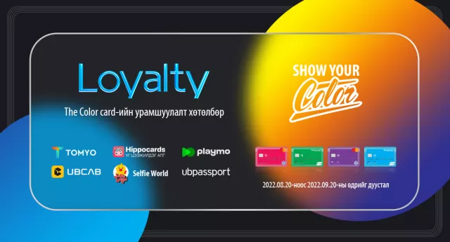 Хүүхэд, залуучууд аа The Color Card шинэ урамшуулал зарлалаа