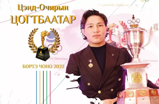 “Бөртэ чоно-2022”: Шилдгийн шилдэг тамирчнаар Ц.Цогтбаатар тодорлоо