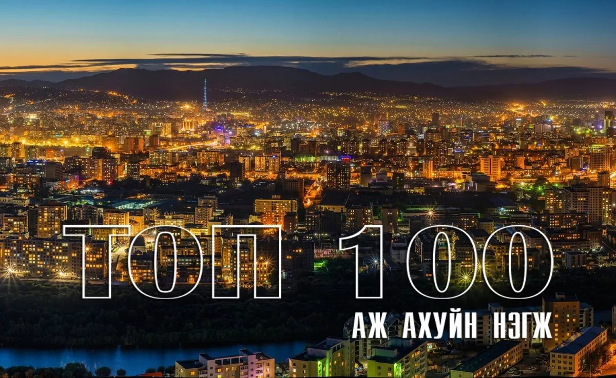 ТОП 100 компанийн цэвэр ашигөмнөх жилээс  81 хувиар өсжээ 