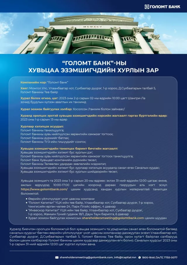 “Голомт банк“-ны хувьцаа эзэмшигчдийн хурлын зар