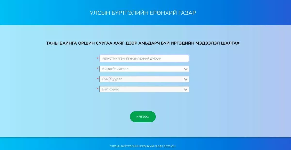 Иргэн өөрийн оршин суугаа газрын хаягийн бүртгэлээ шалгах системийг ажиллуулж эхэлжээ
