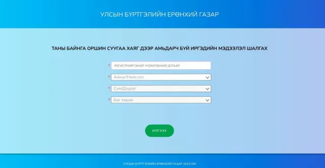 Иргэн өөрийн оршин суугаа газрын хаягийн бүртгэлээ шалгах системийг ажиллуулж эхэлжээ