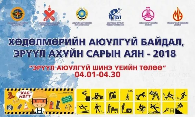 “Хөдөлмөрийн аюулгүй байдал, эрүүл ахуйн сарын аян” амжилттай өндөрлөлөө