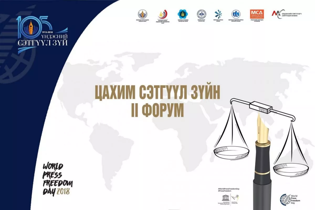 Өнөөдөр Цахим сэтгүүл зүйн II форум болно 