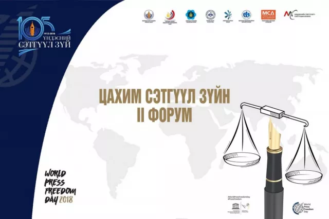 Өнөөдөр Цахим сэтгүүл зүйн II форум болно 