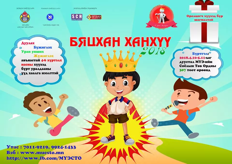 “БЯЦХАН ХАНХҮҮ-2018” тэмцээн болно